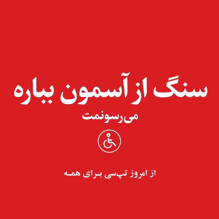 خدمت جدید تپسی برای افراد دارای معلولیت حرکتی خدمت جدید تپسی برای افراد دارای معلولیت حرکتی