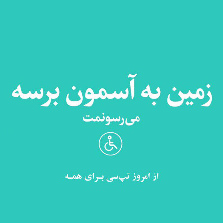 خدمت جدید تپسی برای افراد دارای معلولیت حرکتی خدمت جدید تپسی برای افراد دارای معلولیت حرکتی