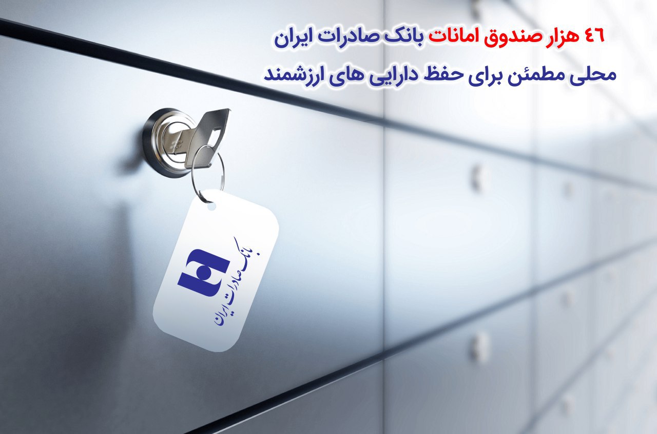 46 هزار صندوق امانات بانک صادرات ایران، محلی مطمئن برای حفظ دارایی‌های ارزشمند