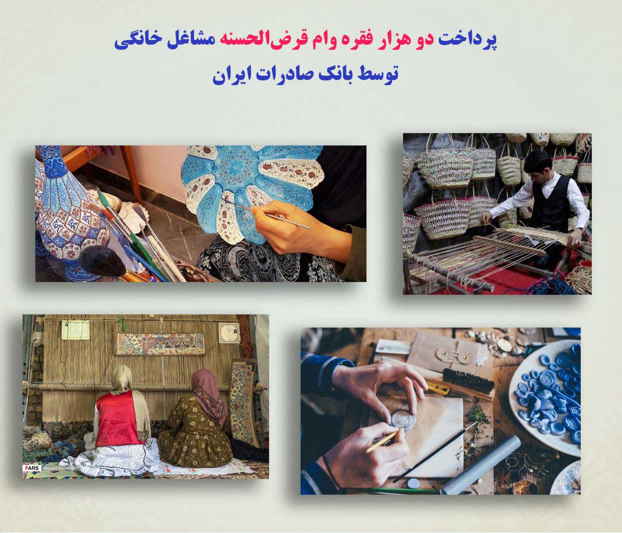 پرداخت دو هزار فقره وام قرض‌الحسنه مشاغل خانگی توسط بانک صادرات ایران