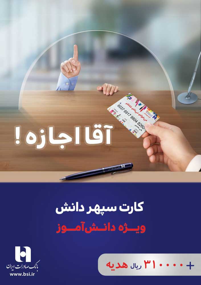 آموزش الفبای بانکی با طرح «سپهر دانش‌» بانک صادرات ایران