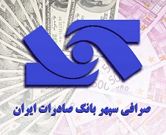 شرکت صرافی سپهر صادرات بانک صادرات ایران آماده تامین ارز مسافران اربعین حسینی است