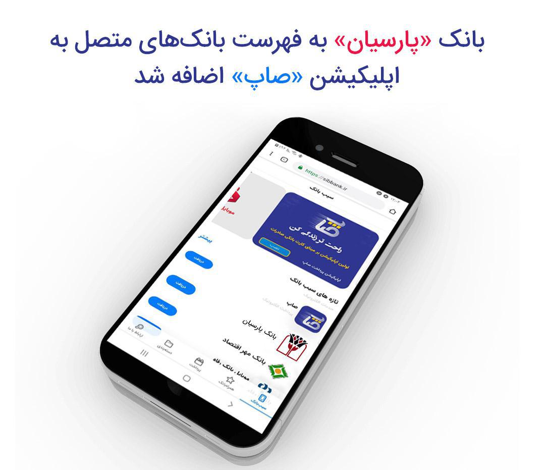 ​بانک «پارسیان» به فهرست بانک‌های متصل به اپلیکیشن «صاپ» اضافه شد