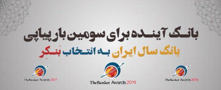برای سومین سال پیاپی،بانک آینده بانک سال جمهوری اسلامی ایران در 2019 میلادی انتخاب شد