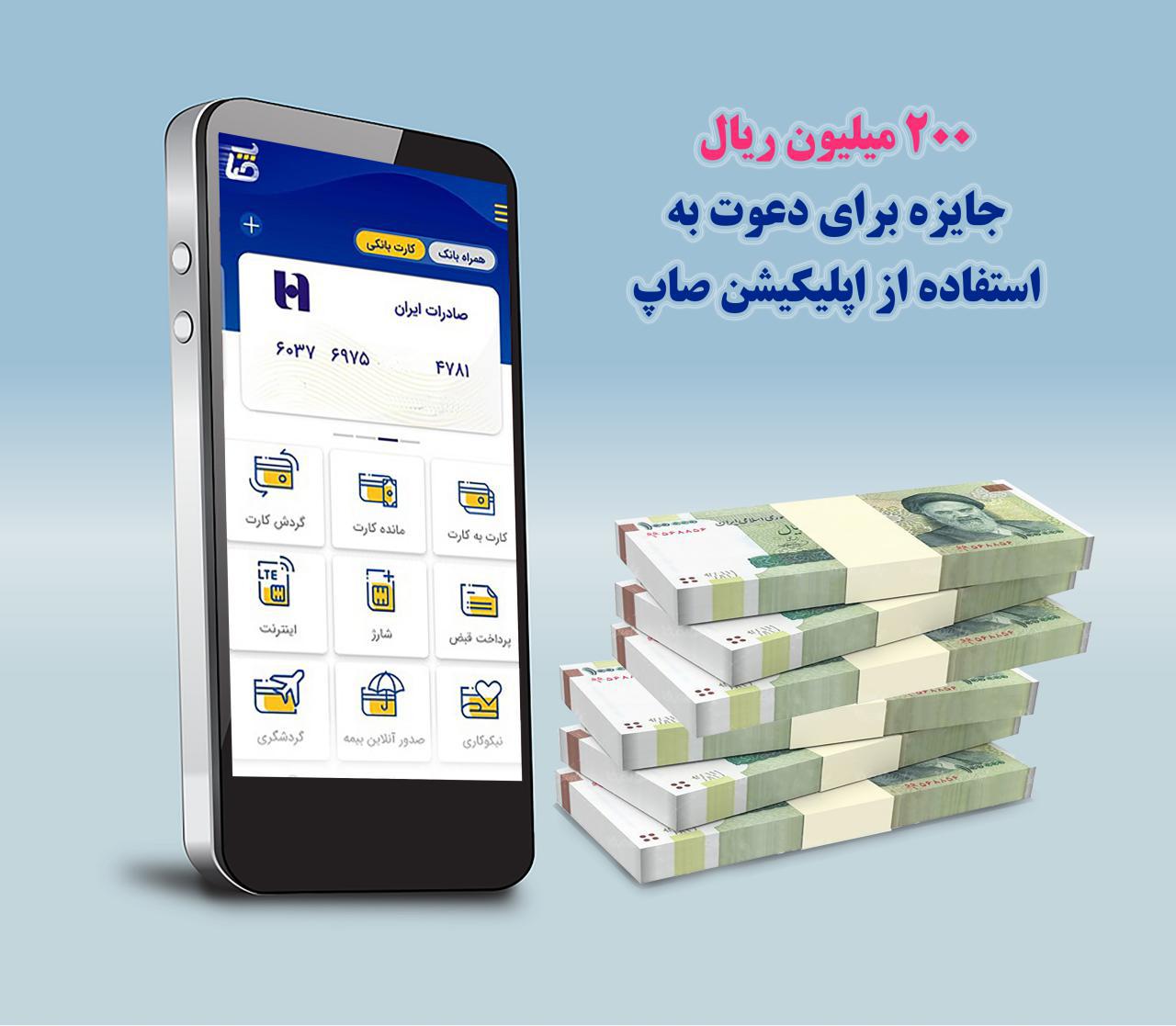 200 میلیون ریال جایزه برای دعوت به استفاده از اپلیکیشن «صاپ»