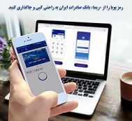 ​رمز پویا را از «ریما» بانک صادرات ایران به راحتی کپی و جاگذاری کنید