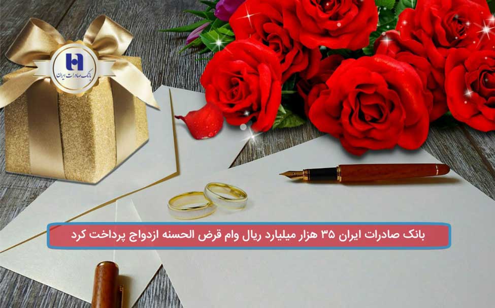 بانک صادرات ایران 35 هزار میلیارد ریال وام قرض‌الحسنه ازدواج پرداخت کرد