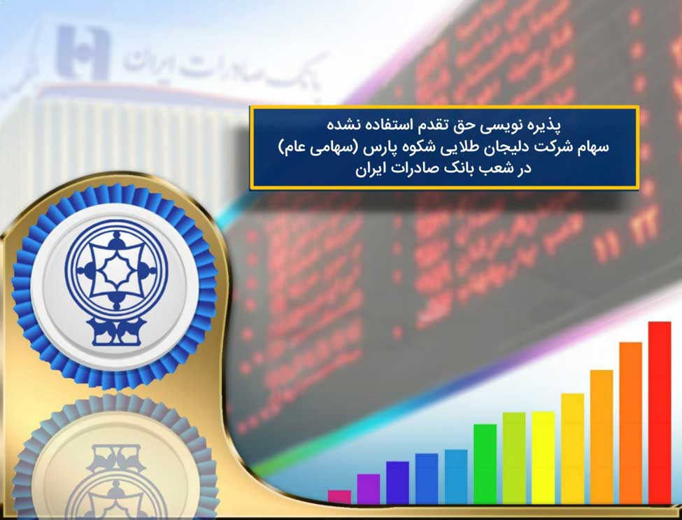 ​پذیره نویسی افزایش سرمایه شرکت دلیجان طلایی شکوه پارس در شعب بانک صادرات ایران تا ١٢ تیر تمدید شد
