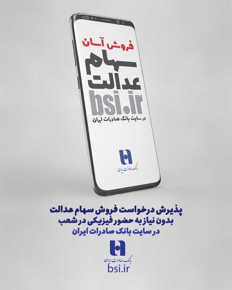 ​سامانه «سفارش فروش سهام عدالت» در سایت بانک صادرات ایران آغاز به کار کرد