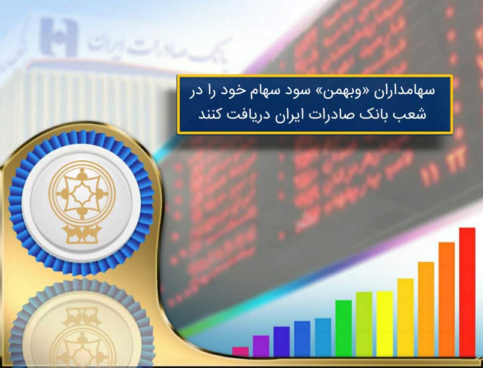 ​سهامداران «وبهمن» سود سهام خود را در شعب بانک صادرات ایران دریافت کنند