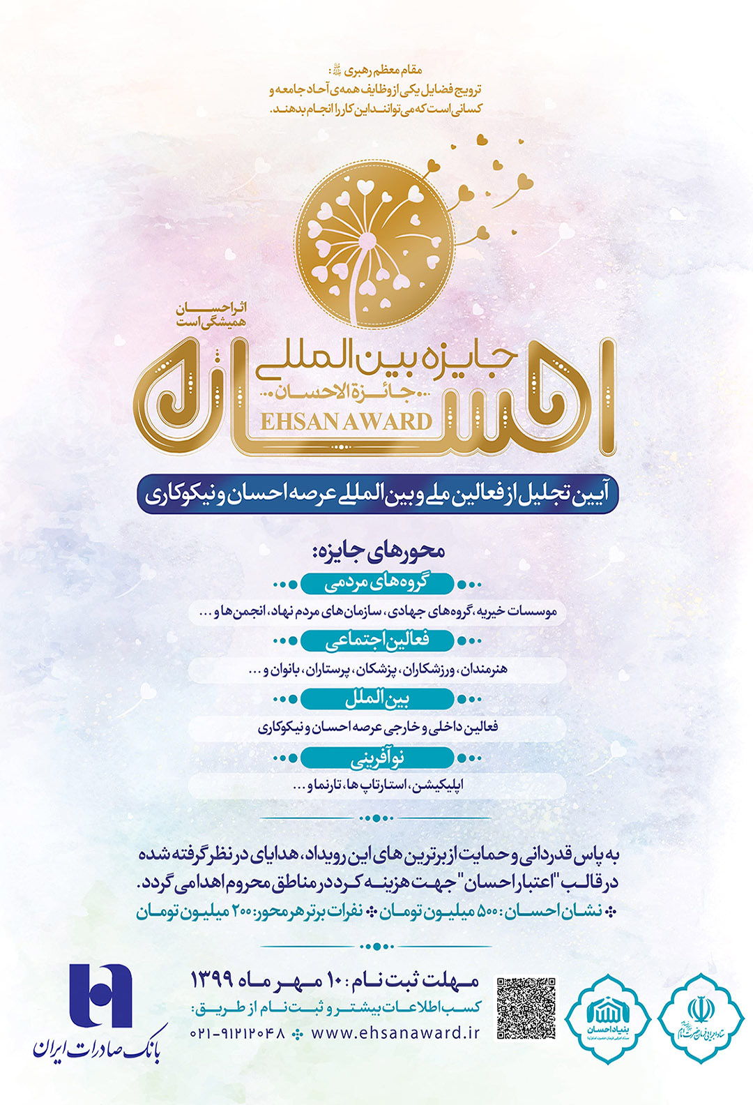 ​«جایزه بین‌المللی احسان» با حمایت بانک صادرات ایران برگزار می‌شود