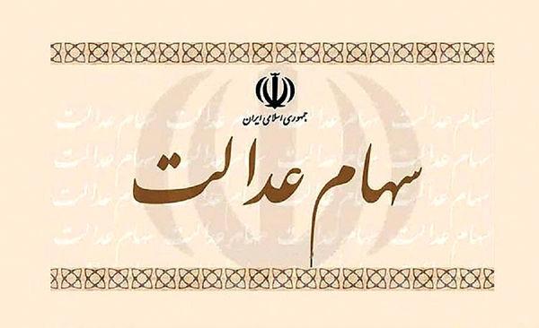 پول فروش سهام عدالت کی واریز می‌شود؟