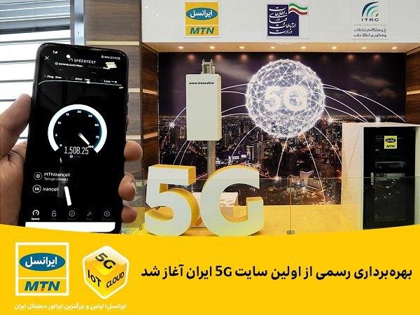 آغاز بهره‌برداری رسمی از اولین سایت 5G ایران