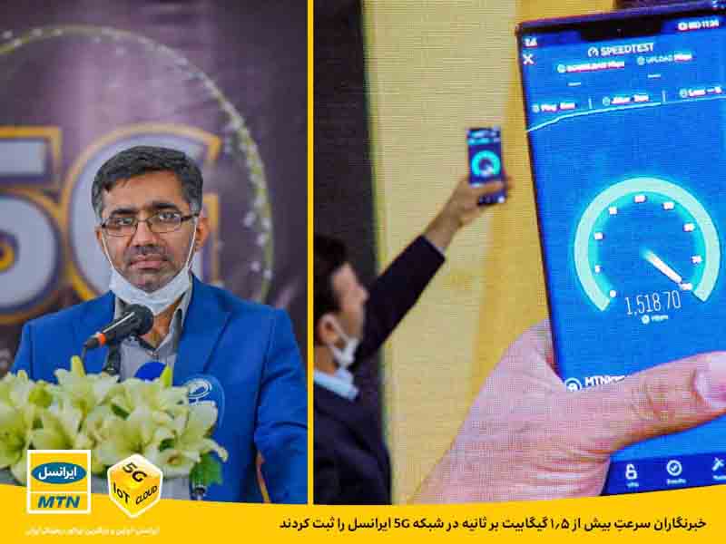 تست سرعت اولین اینترنت 5G ایران در ایرانسل با حضور خبرنگاران
