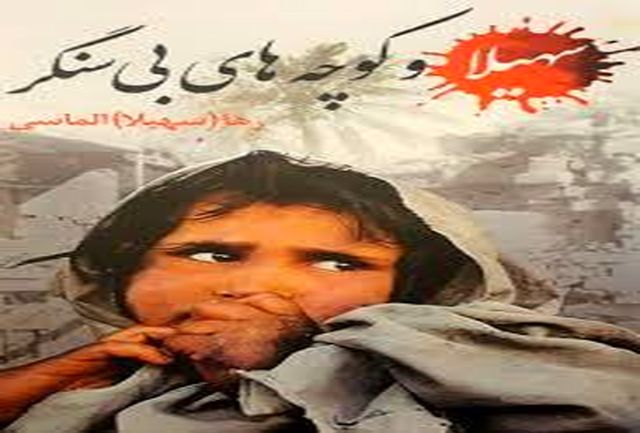 «سهیلا و کوچه های بی سنگر» روایتی از «جنگ مردانه ، زجر زنانه» «سهیلا و کوچه های بی سنگر» روایتی از «جنگ مردانه ، زجر زنانه»