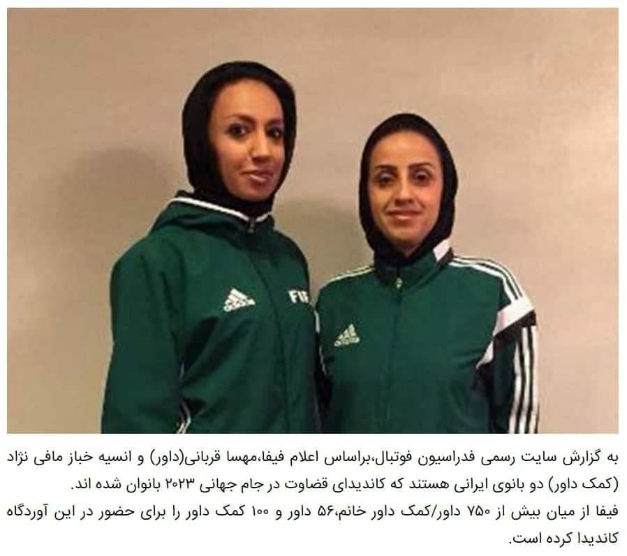 2 زن ایرانی نامزد قضاوت در جام جهانی فوتبال +عکس