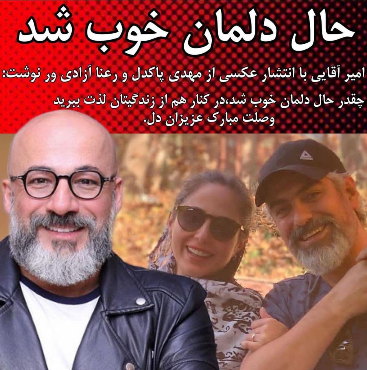 ازدواج عجیب مهدی پاکدل و رعنا آزادی ور بازیگران مطرح سینمای ایران+عکس