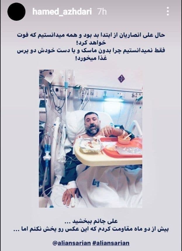 خبرسازی داماد خانواده علی انصاریان با انتشار یک عکس در بیمارستان (+عکس)