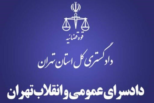 گزارش نواقص حوزه هاي قضائی به دادستان تهران