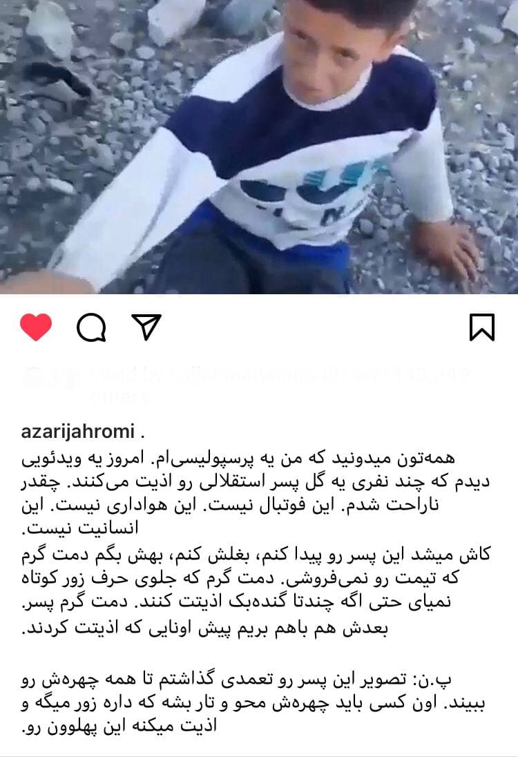واکنش آذری جهرمی به کودک آزار دیده استقلالی (عکس)