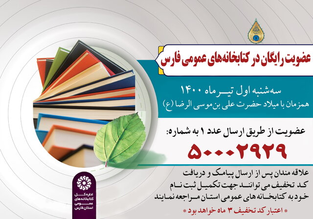کتابخانه های عمومی فارس عضو رایگان می پذیرند