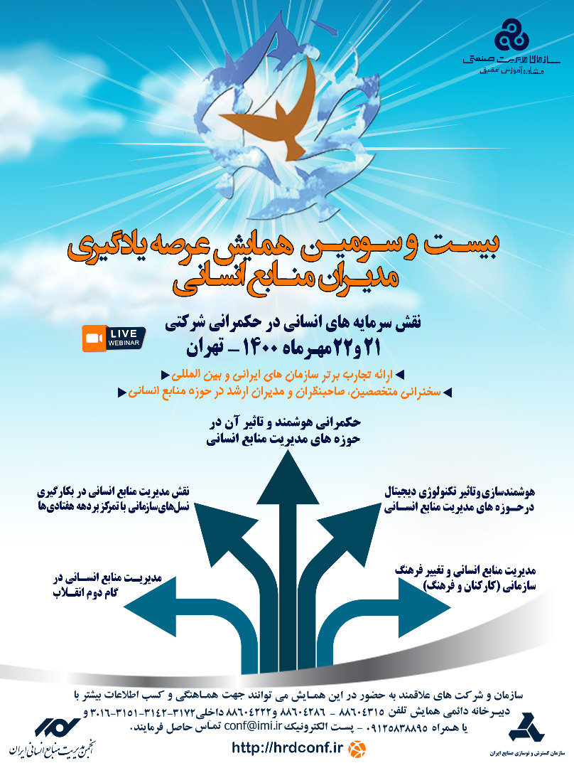 بیست و سومین همایش عرصه یادگیری مدیران منابع انسانی بیست و سومین همایش عرصه یادگیری مدیران منابع انسانی