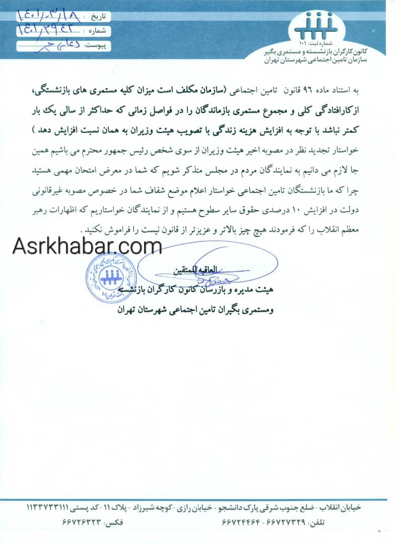 افزايش 10 درصدي ساير سطوح بازنشستگان تامين اجتماعي غير قانوني است/ شخص رئيس جمهور تجديد نظر كند/ هیچ چیز بالاتر و عزیزتر از قانون نیست(+سند) افزايش 10 درصدي ساير سطوح بازنشستگان تامين اجتماعي غير قانوني است/ شخص رئيس جمهور تجديد نظر كند/ هیچ چیز بالاتر و عزیزتر از قانون نیست(+سند)