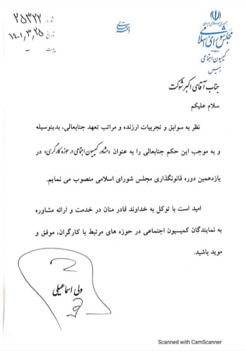 رئيس كمسيون اجتماعي مجلس عضو حزب حامي حسن روحاني را مشاور خود كرد(+سند)