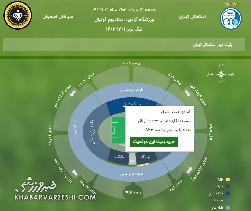 بلیت‌ بازی استقلال و سپاهان لاکچری شد(عکس)