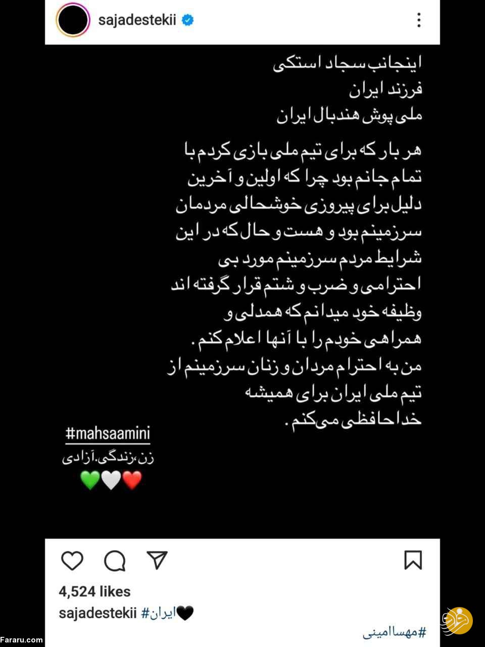 خداحافظی بازیکن تیم ملی ایران به دلیل فوت مهسا امینی(عکس)