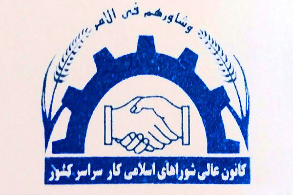 اعضای هیات مدیره و بازرسان کانون عالی شوراهای اسلامی کار کشور انتخاب شدند+اسامی