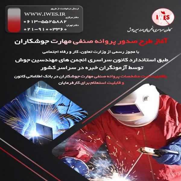 آغاز صدور پروانه صنفي مهارت جوشكاران آغاز صدور پروانه صنفي مهارت جوشكاران