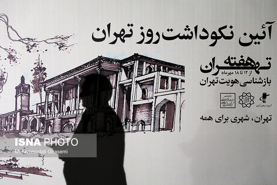 بزرگداشت روز تهران (+عکس)