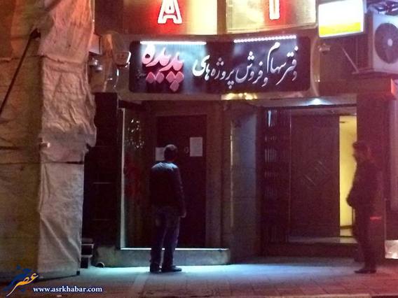 تصاویر پلمپ پدیده شاندیز در تهران