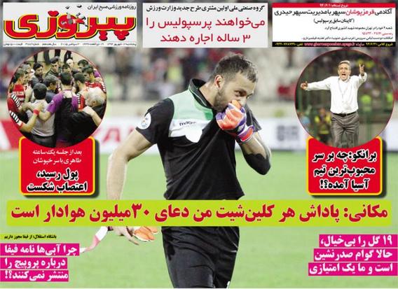 تصاوير روزنامه هاي ورزشي 12 شهريور