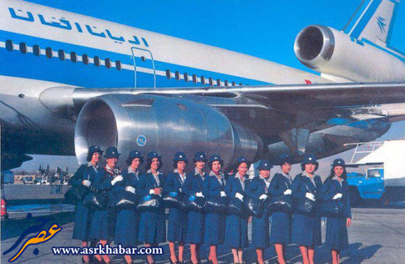 مهمانداران هواپیمایی ایران و افغانستان در ایام قدیم (عکس)