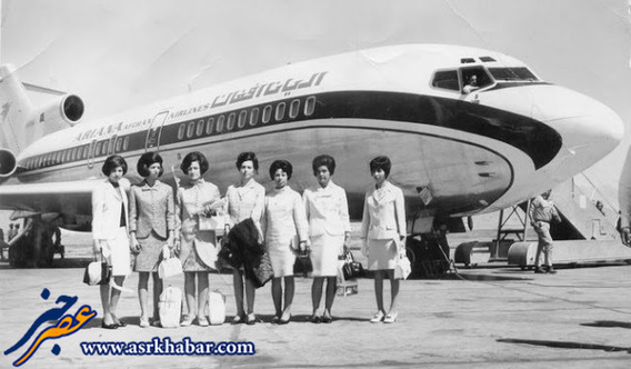مهمانداران هواپیمایی ایران و افغانستان در ایام قدیم (عکس)