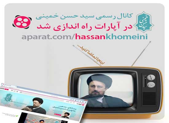 ﻿﻿﻿﻿کانال رسمیسید حسن خمینی در آپارات راه اندازی شد(+عكس)