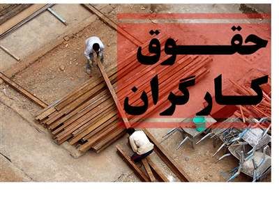 مقام کارفرمایی: معیشت کارگران؛ دیگر فرصتی برای تأخیر نیست